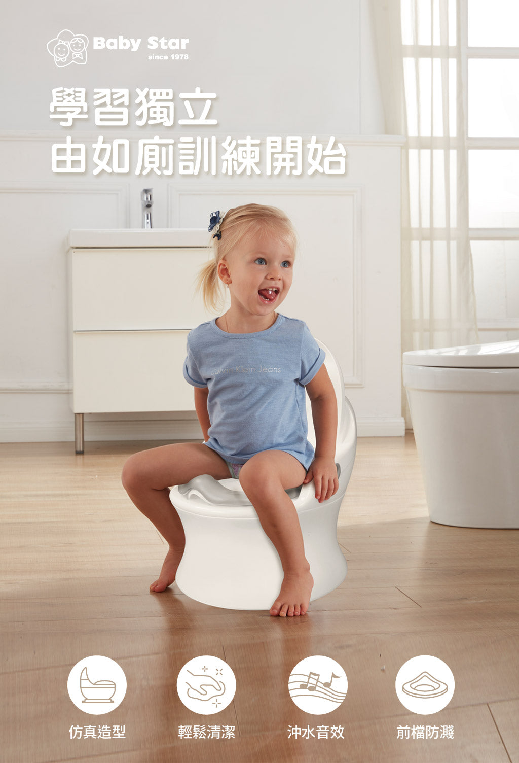 Baby Star 我的第一個學習沖沖便廁