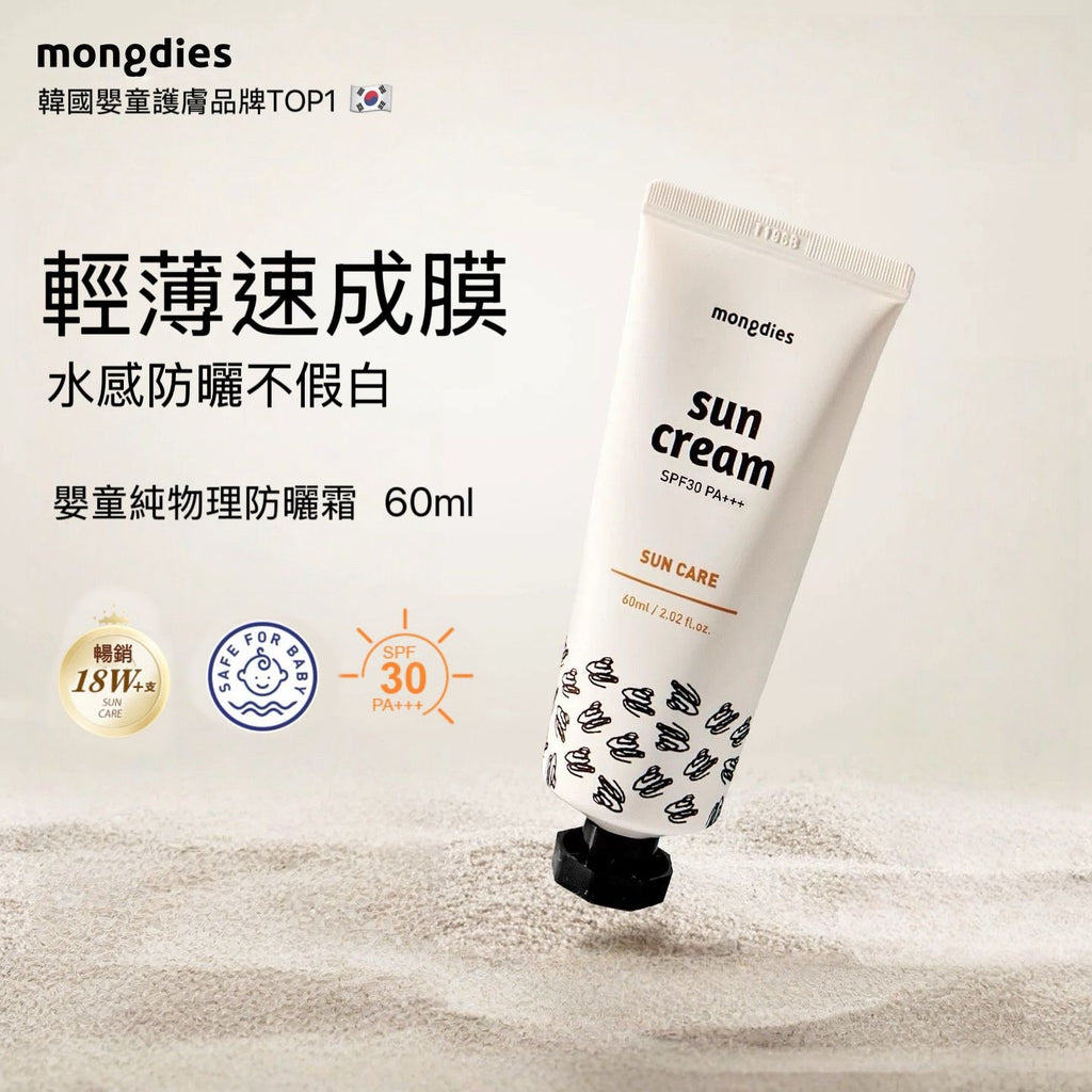 Mongdies Sun Cream 60ml (Safe for both adults and babies)