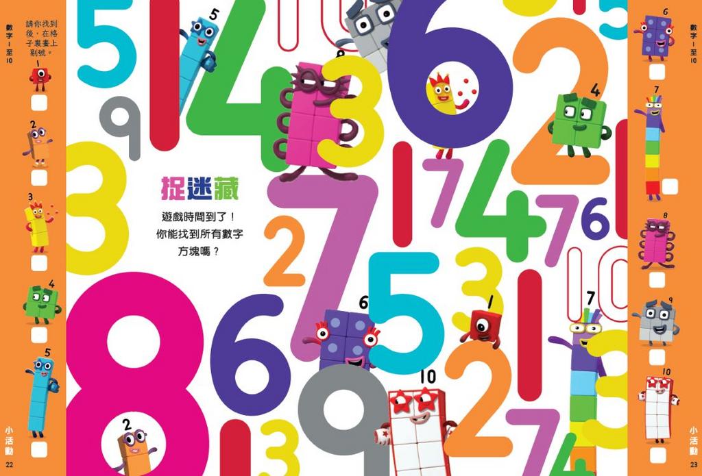 Number Blocks 數學遊戲書