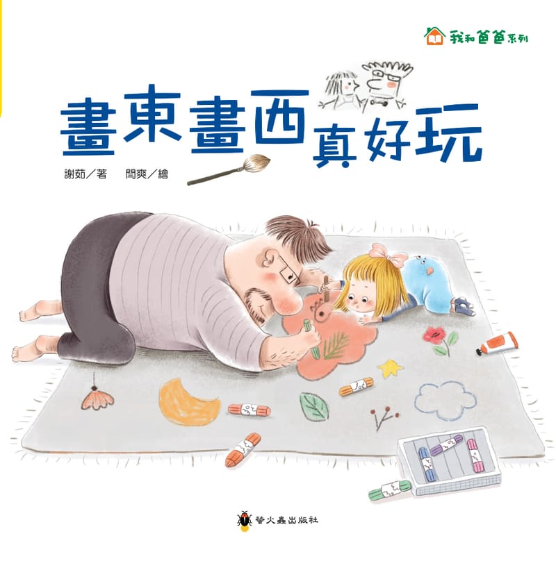 繪本 《我和爸爸系列》