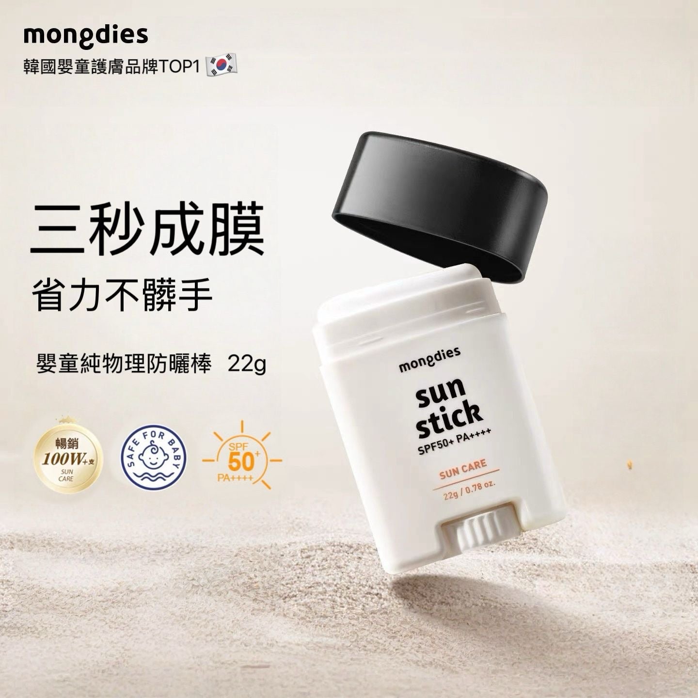 Mongdies Sun Stick 22g (Safe for both adults and babies)