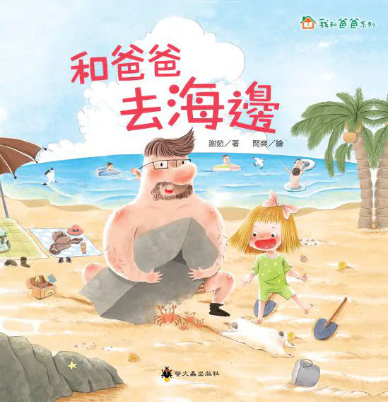 繪本 《我和爸爸系列》