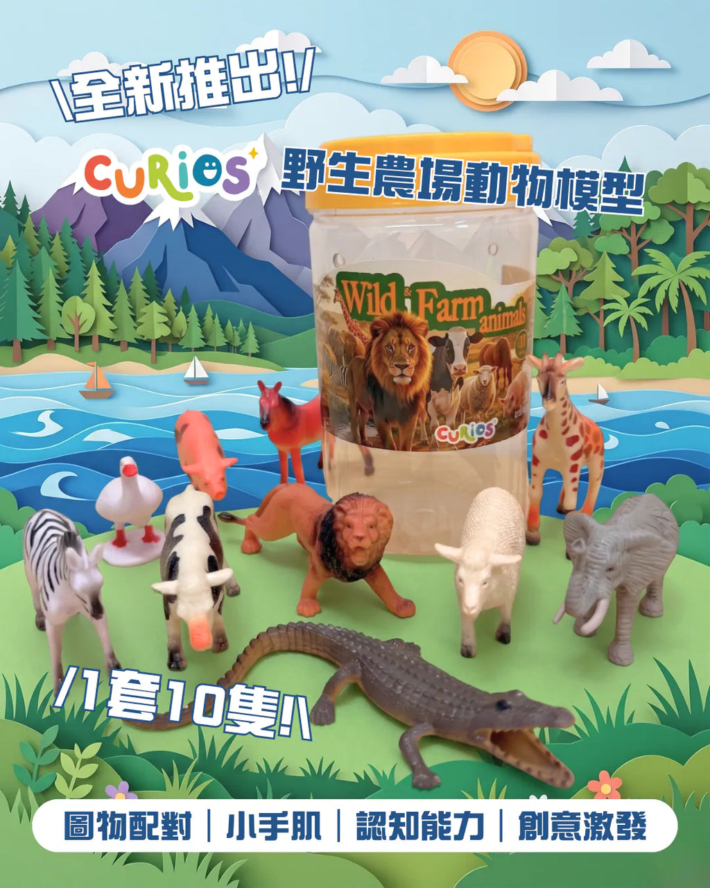 Curios®️野生農場動物模型 (一筒10隻)