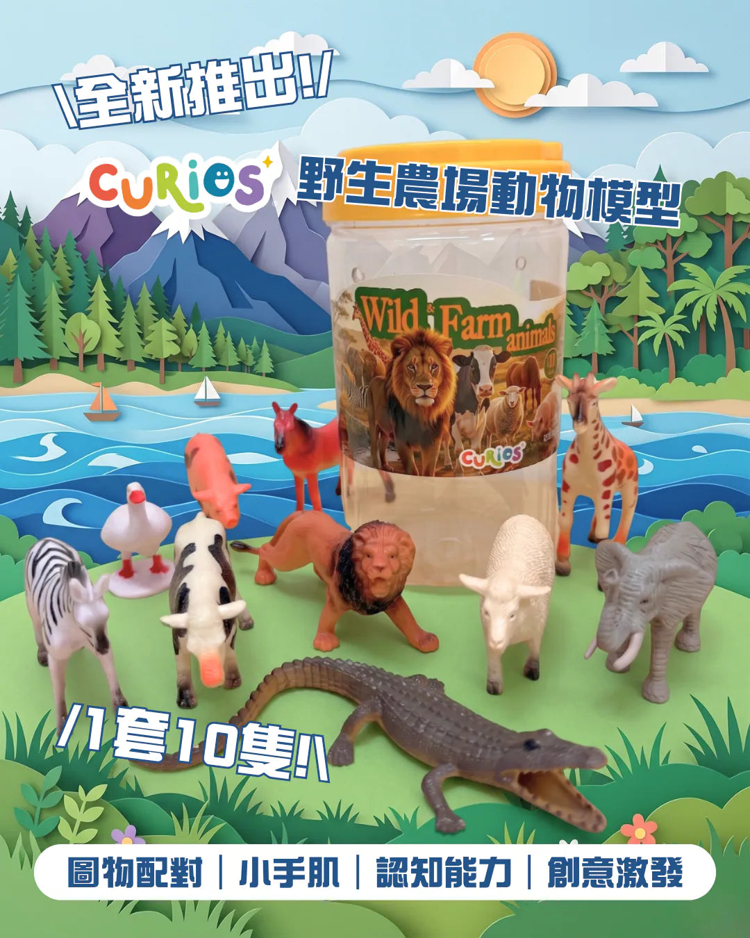 Curios®️野生農場動物模型 (一筒10隻)