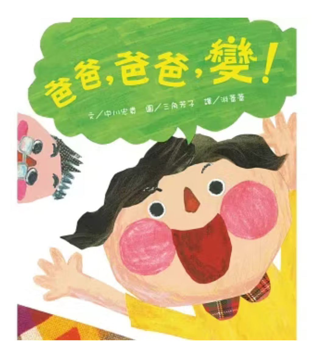 繪本《爸爸，爸爸，變！》