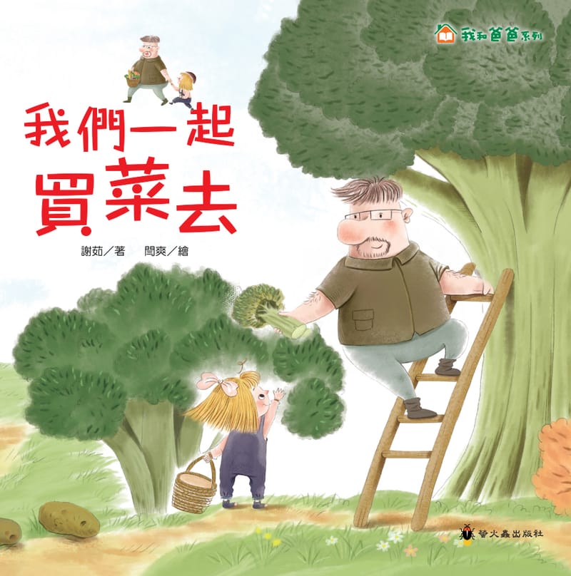 繪本 《我和爸爸系列》