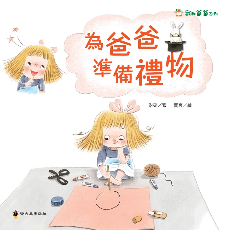 繪本 《我和爸爸系列》