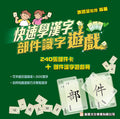 快速學漢字 部件識字遊戲 （適合K2或以上）