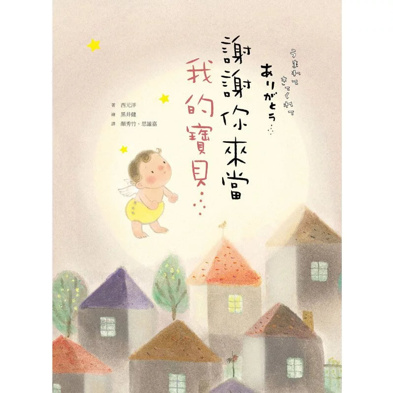 繪本《謝謝你來當我的寶貝》