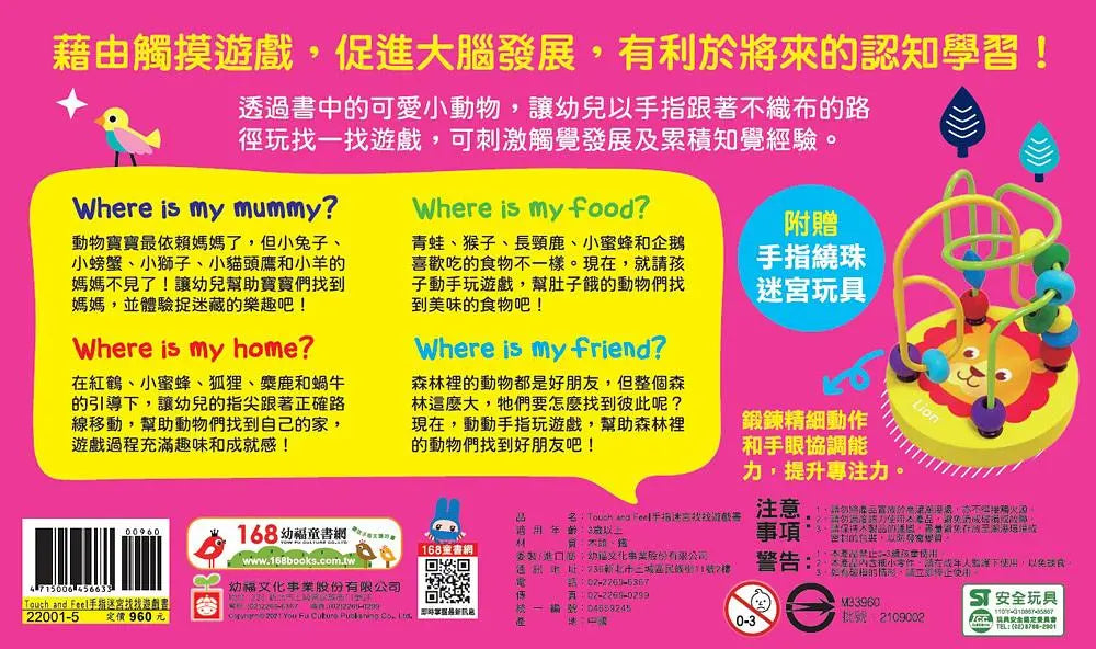 Touch and Feel! 手指迷宮找找遊戲書（一套4本+附送玩具）