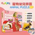 CuriosⓇ 寵物幼兒拼圖（8種）