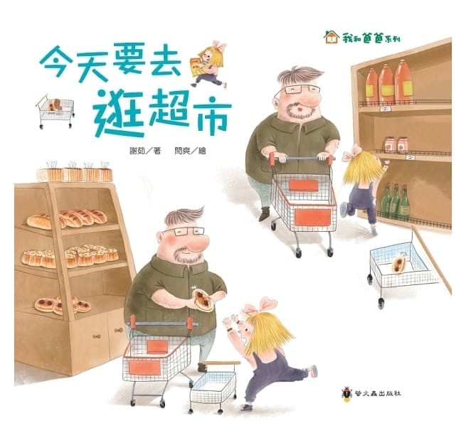 繪本 《我和爸爸系列》