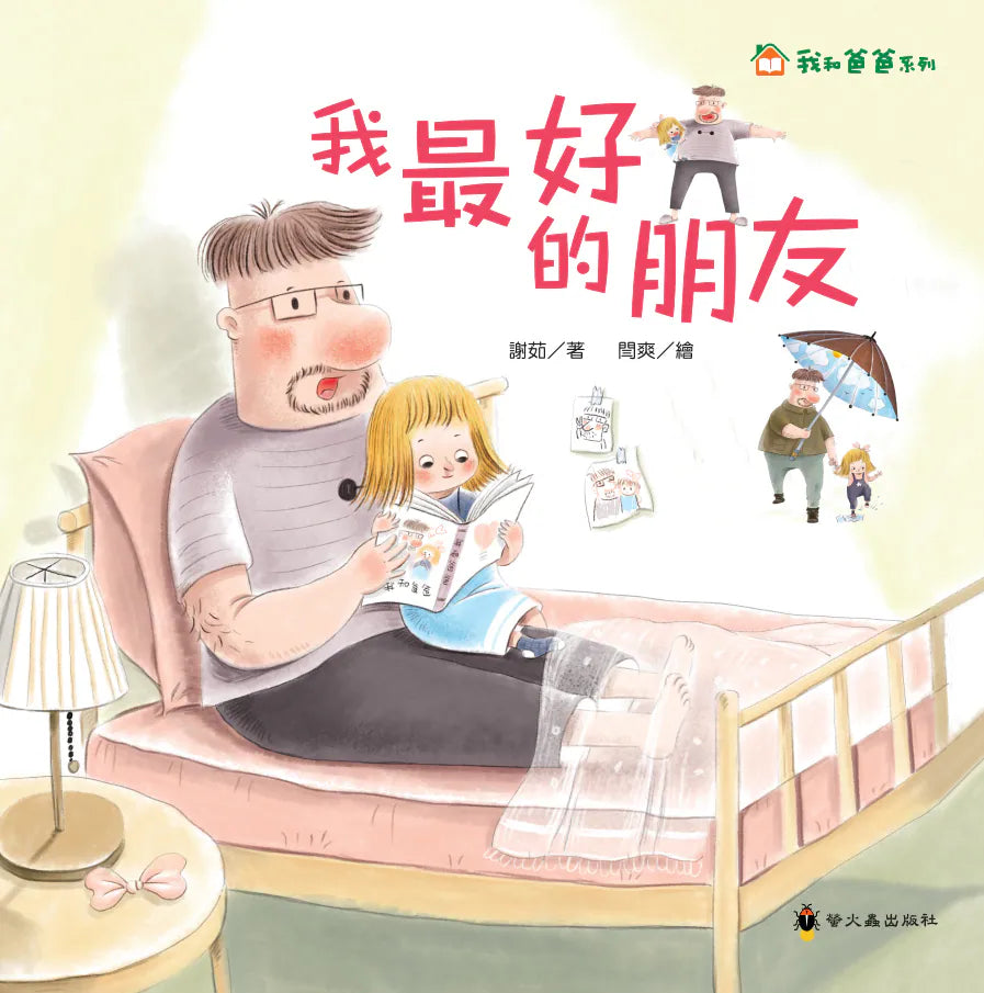 繪本 《我和爸爸系列》