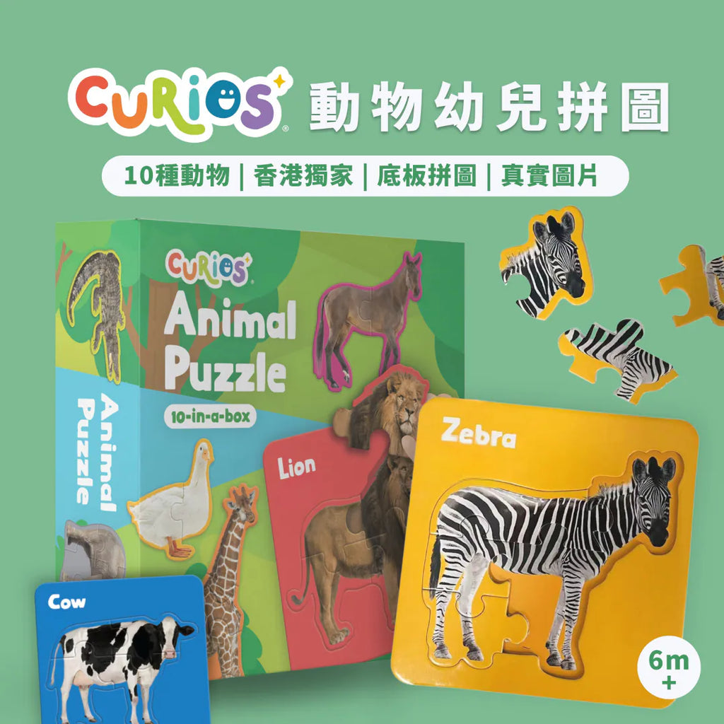 CuriosⓇ 動物幼兒拼圖（10種）