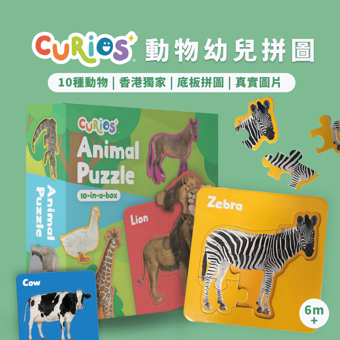 CuriosⓇ 動物幼兒拼圖（10種）