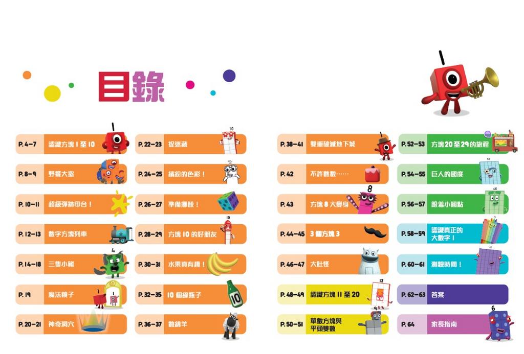 Number Blocks 數學遊戲書