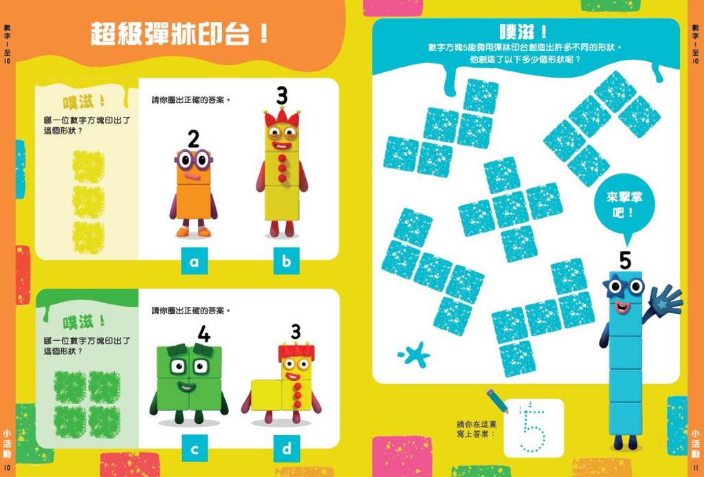 Number Blocks 數學遊戲書