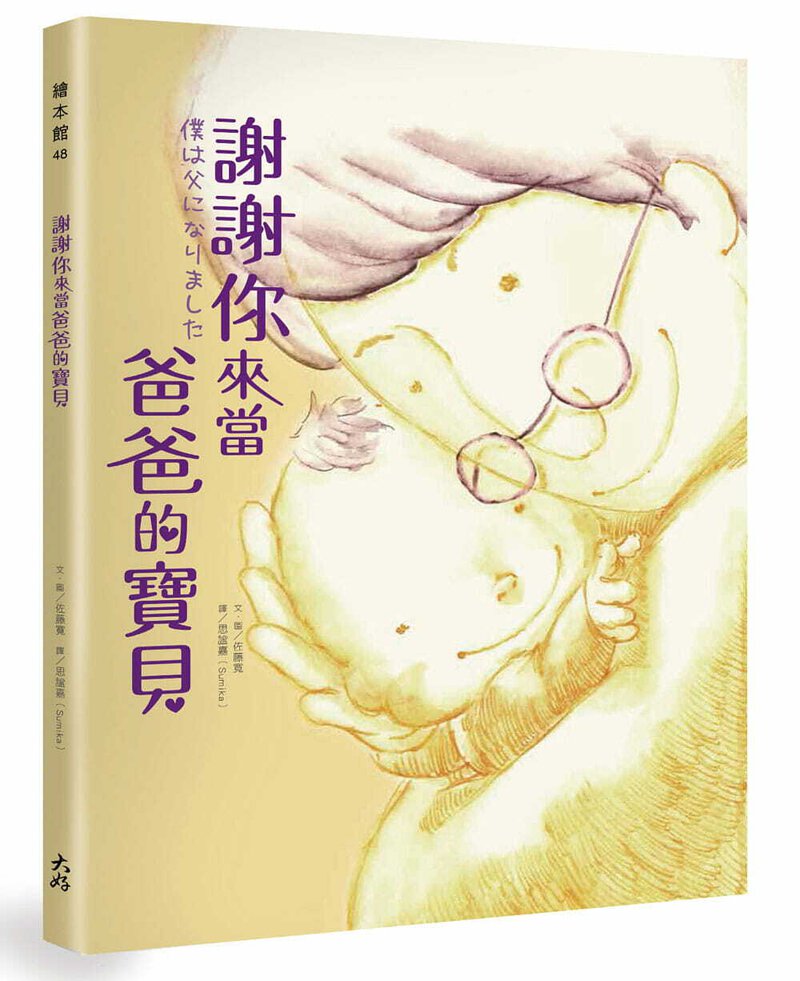 繪本《謝謝你來當爸爸的寶貝》