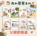 繪本 《我和爸爸系列》