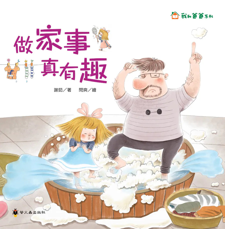 繪本 《我和爸爸系列》