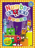Number Blocks 數學遊戲書