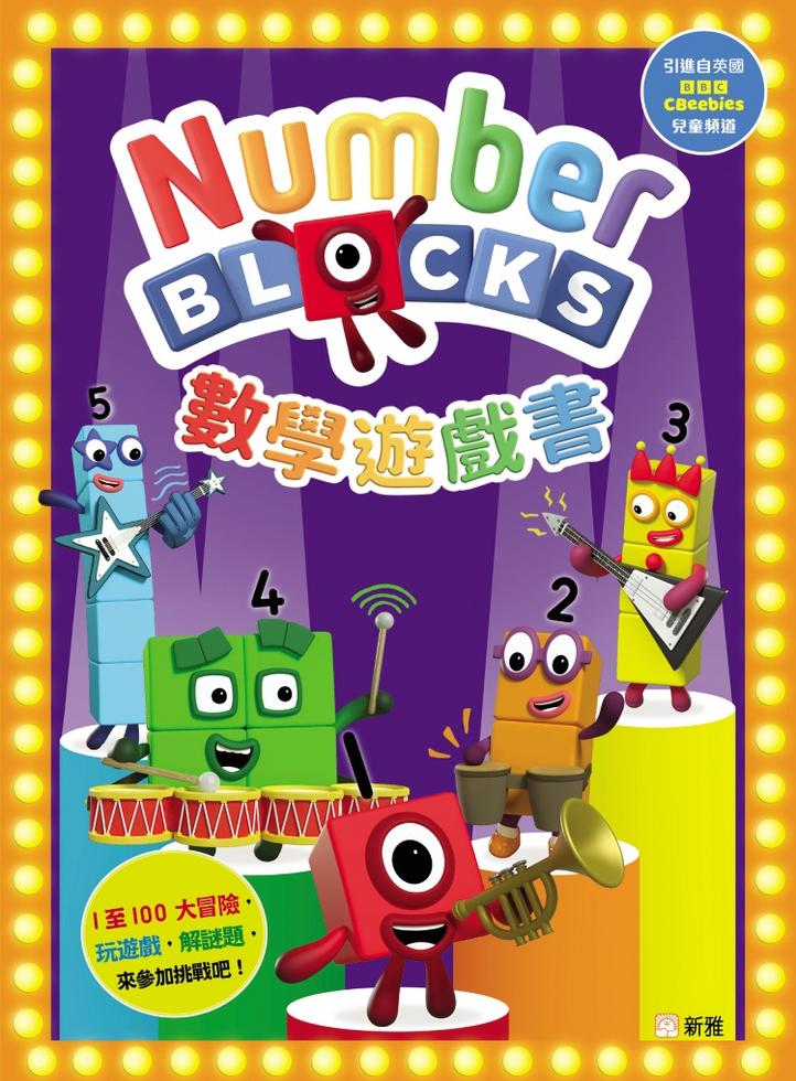 Number Blocks 數學遊戲書