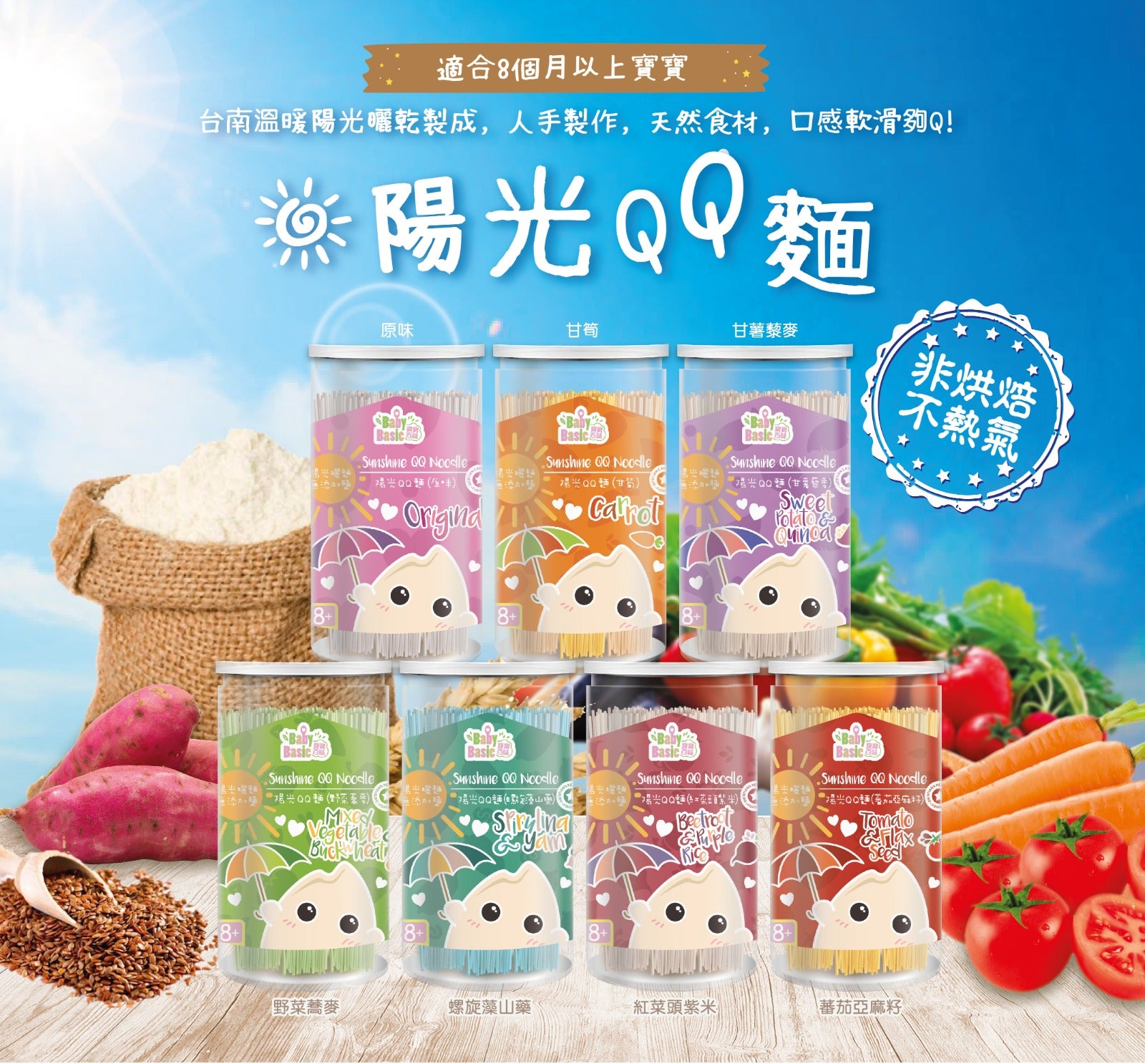 寶寶百味 陽光QQ麵(8M+)
