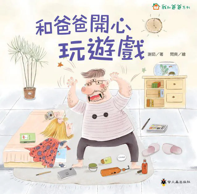 繪本 《我和爸爸系列》