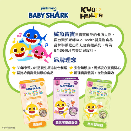 Baby Shark 彩虹寶寶麵 (蔬果蝴蝶粉) (適合12個月大以上)