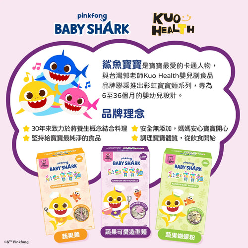 Baby Shark 彩虹寶寶麵 (蔬果可愛造型麵) (適合12個月大以上)