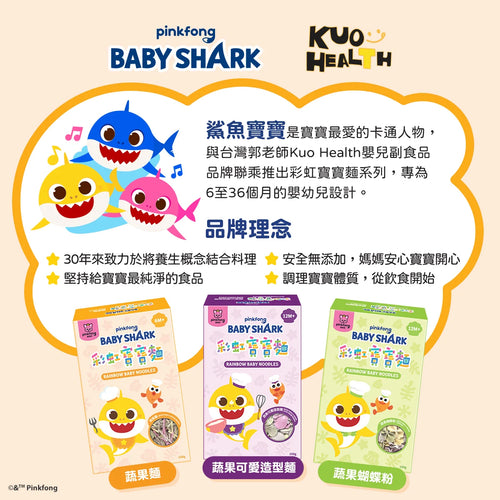 Baby Shark 彩虹寶寶麵 (蔬果麵) (適合6個月大以上)