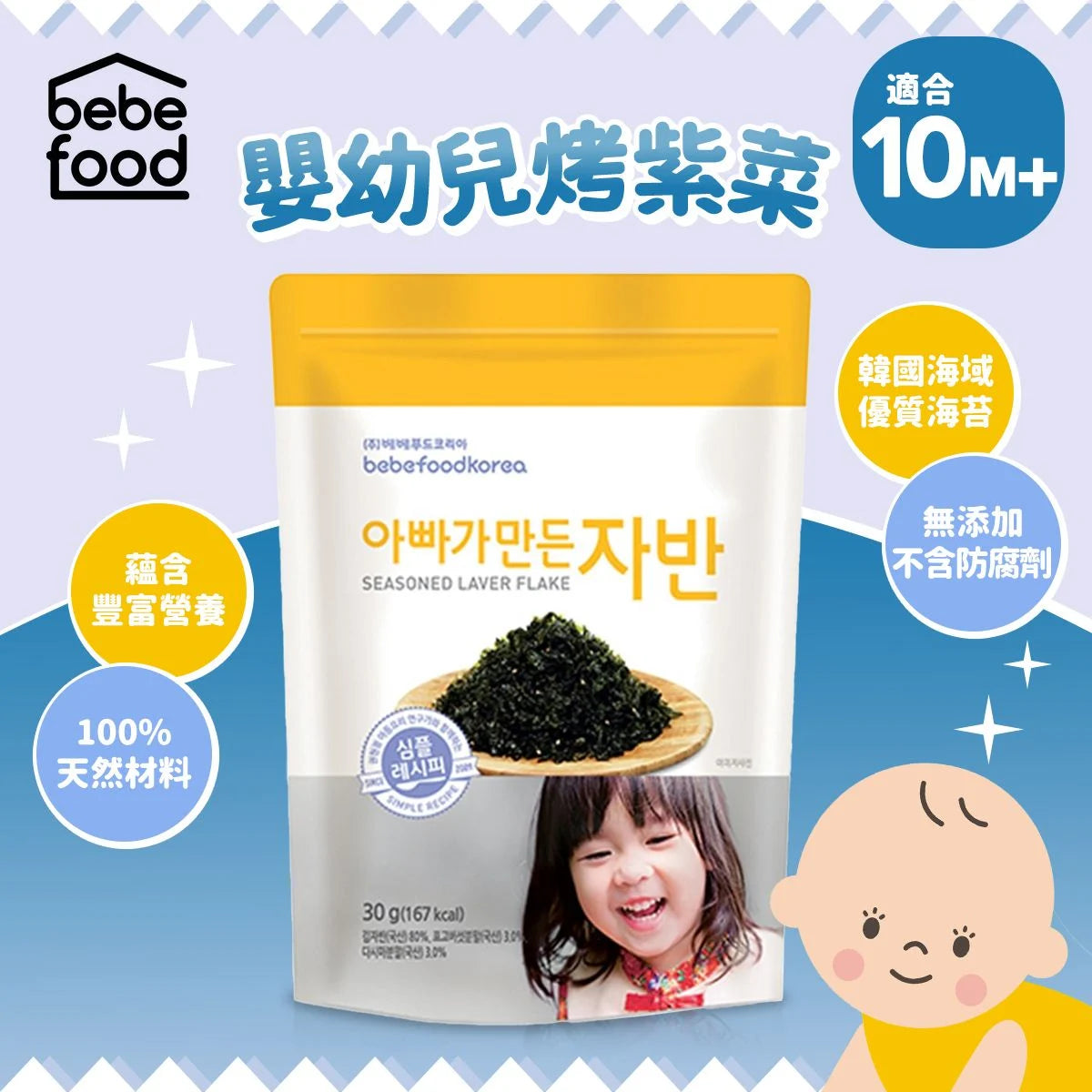 Korean Bebefood Mild Seasoned Laver Chops (for 10m+)